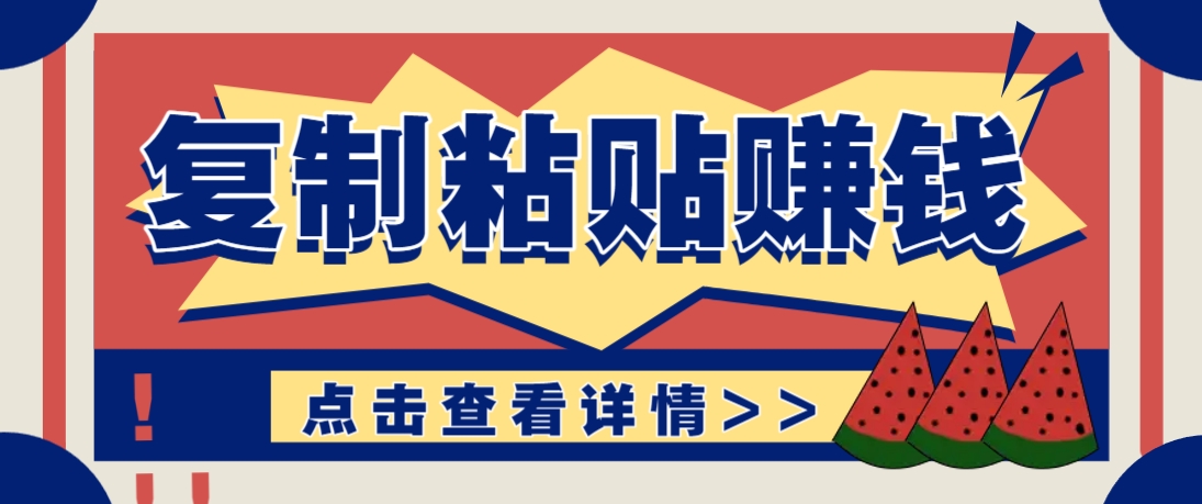 复制粘贴赚钱项目，零门槛零成本评论区留言评论即可轻松日赚取100+-乐码云集