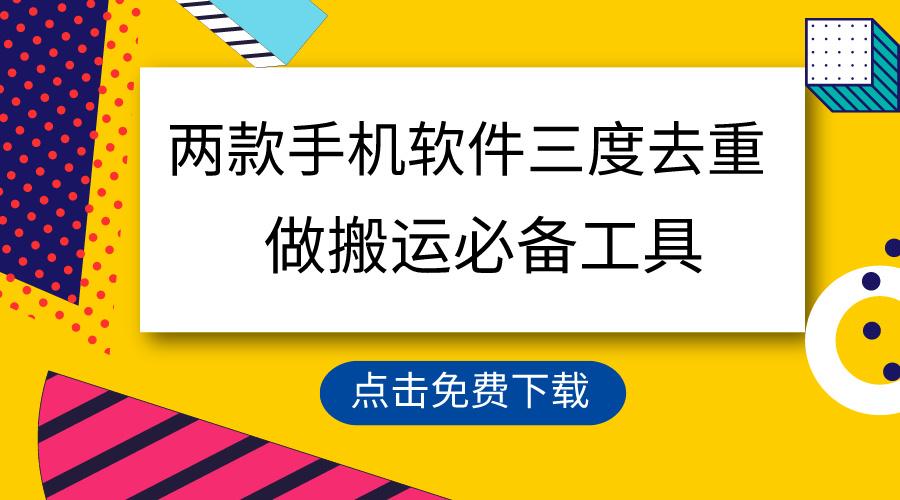 用这两款手机软件三重去重，100%过原创，搬运必备工具，一键处理不违规…-乐码云集