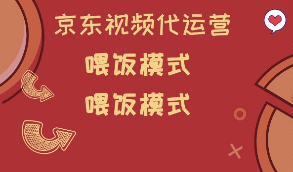 京东短视频代运营，喂饭模式，小白轻松上手【揭秘】-乐码云集