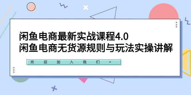 闲鱼电商最新实战课程4.0：闲鱼电商无货源规则与玩法实操讲解！-乐码云集