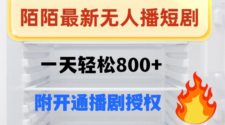 陌陌无人直播短剧-一天轻松800+（附开通播剧权限）-乐码云集