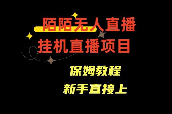 收费1980的，陌陌无人直播，通道人数少，新手容易上手-乐码云集
