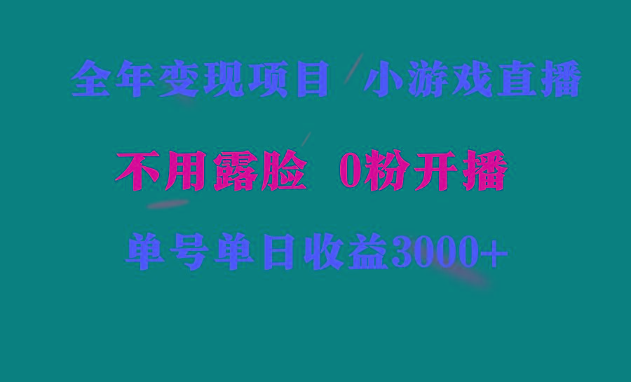 全年可做的项目，小白上手快，每天收益3000+不露脸直播小游戏，无门槛，…-乐码云集