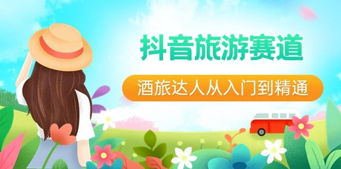 抖音旅游赛道酒旅达人从入门到精通：直播+短视频+旅游 未来5年风口-乐码云集