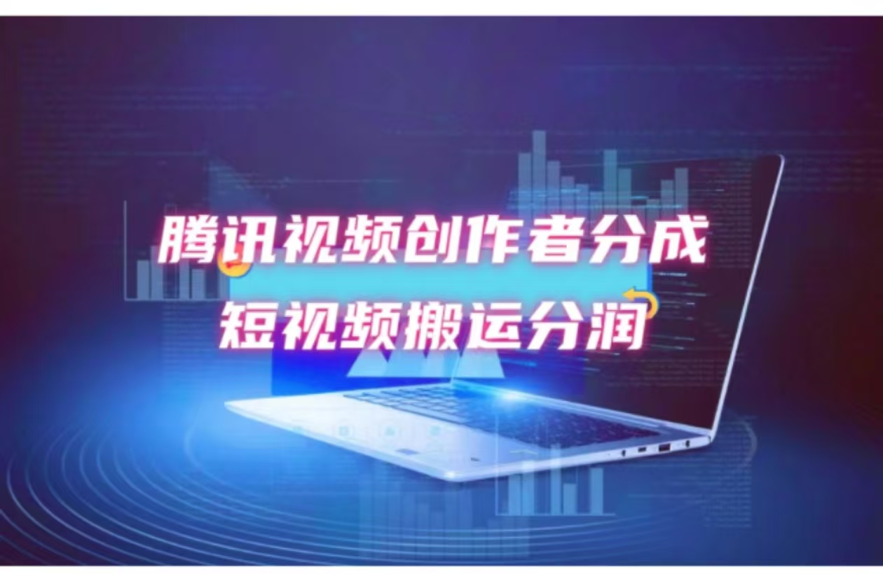 2024新风口，无脑搬运海外历史视频，去重一键发布，小白可做，月入1w不…-乐码云集