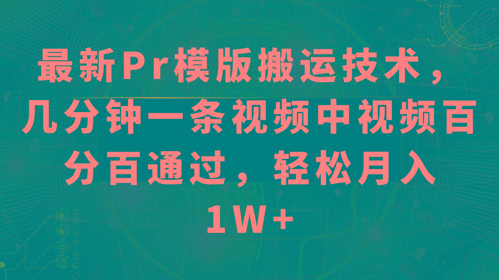 最新Pr模版搬运技术，几分钟一条视频，中视频百分百通过，轻松月入1W+-乐码云集