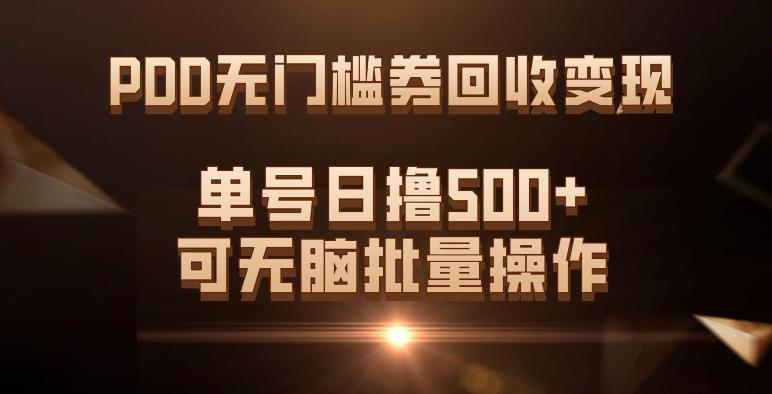 PDD无门槛券回收变现，单号日撸500+，可无脑批量操作-乐码云集