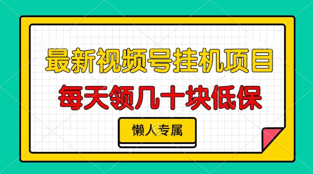视频号挂机项目，每天几十块低保，懒人专属-乐码云集