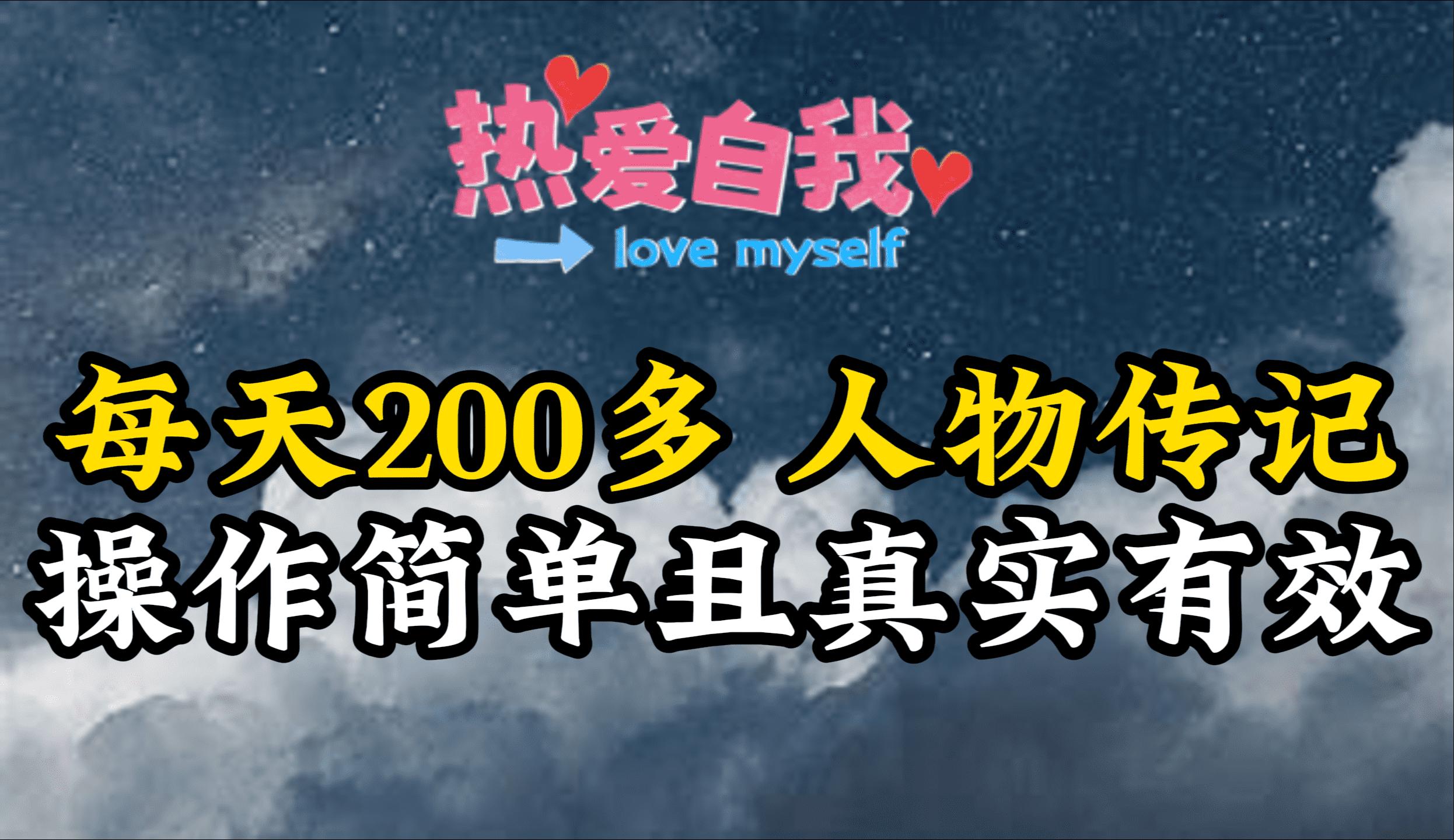 (9358期)人物传记，每天200多，虽然不多但贵在真实，亲自做的项目-乐码云集