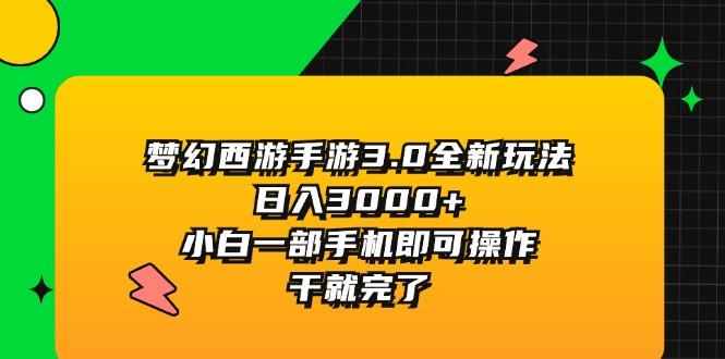 梦幻西游手游3.0全新玩法，日入3000+，小白一部手机即可操作，干就完了-乐码云集