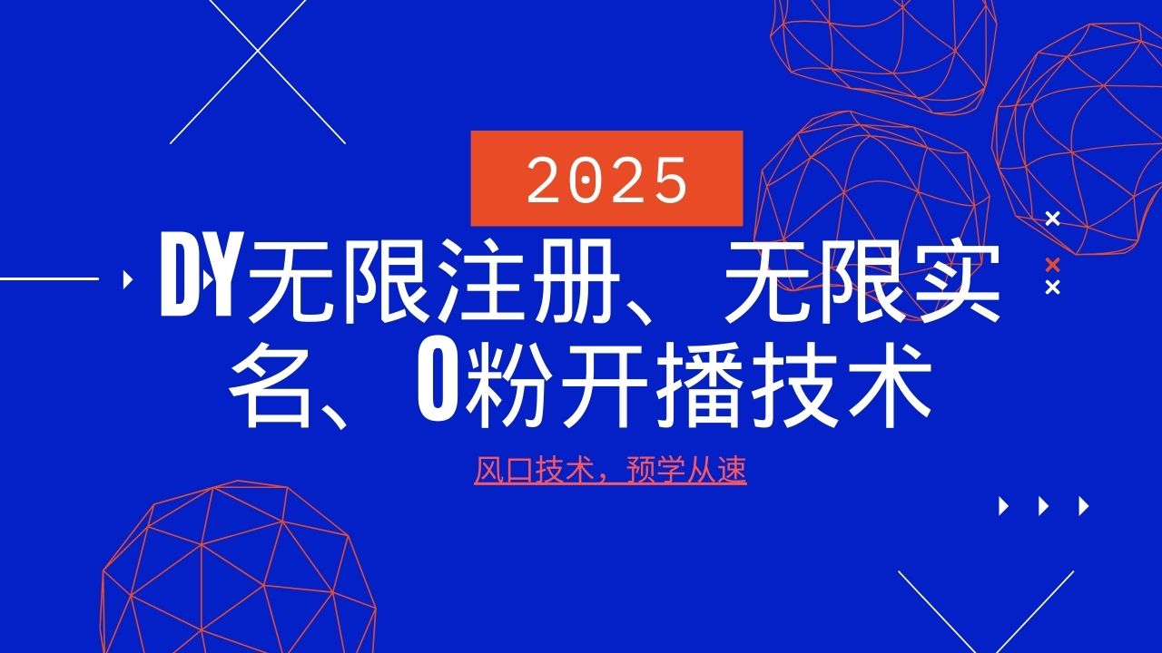 2025最新DY无限注册、无限实名、0分开播技术,风口技术预学从速-乐码云集