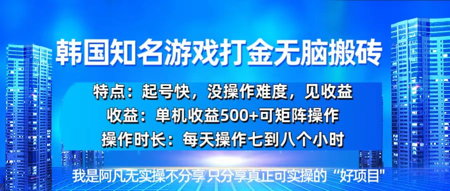 韩国新游开荒无脑搬砖单机收益500，起号快，没操作难度-乐码云集