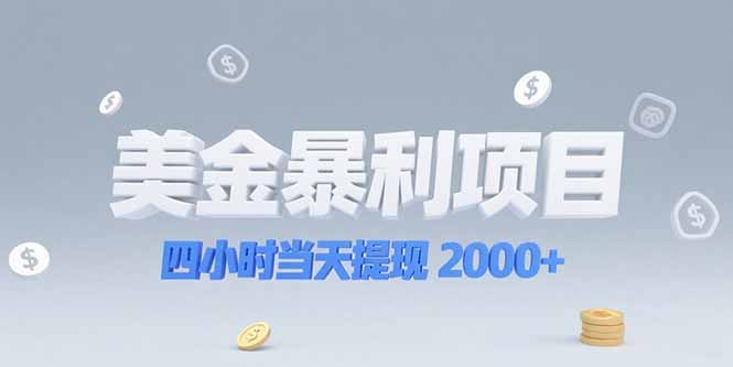 美金暴利项目，四小时当天提现 2000+机会留给会选赛道的人-乐码云集