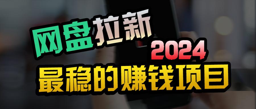 (9854期)创业粉＋网盘拉新+私域全自动玩法，傻瓜式操作，小白可做，当天见收益-乐码云集