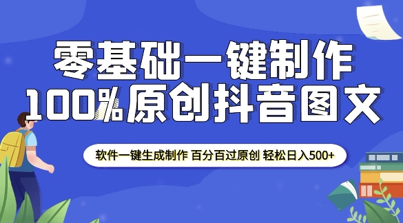 2025零基础制作100%过原创抖音图文 软件一键生成制作 轻松日入500+-乐码云集
