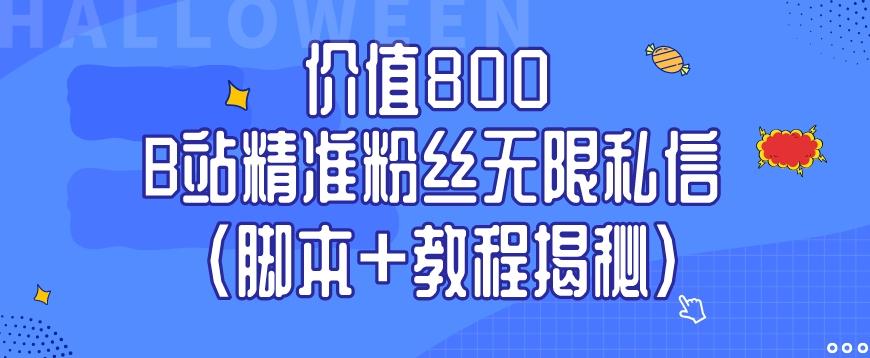 价值800 B站精准粉丝无限私信（脚本+教程揭秘）-乐码云集