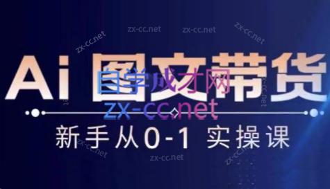 陈陈好物·Ai图文带货实操课-乐码云集