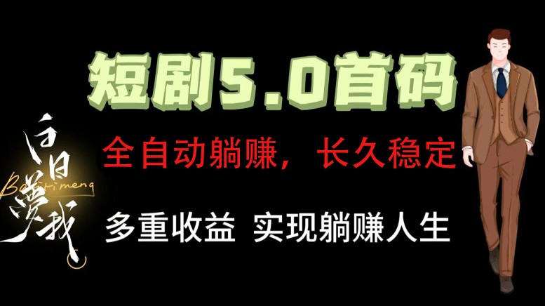 全自动元点短剧掘金分红项目，正规公司，管道收益无上限！轻松日入300+-乐码云集