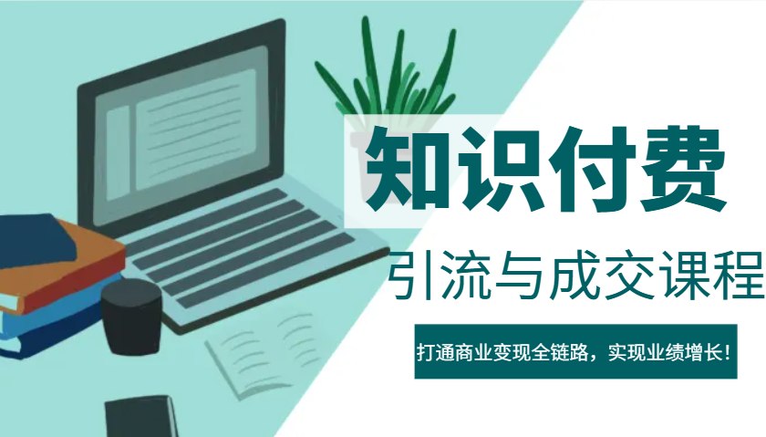 IP合伙人知识付费虚拟项目，引流与成交课程，打通商业变现全链路，实现业绩增长！-乐码云集