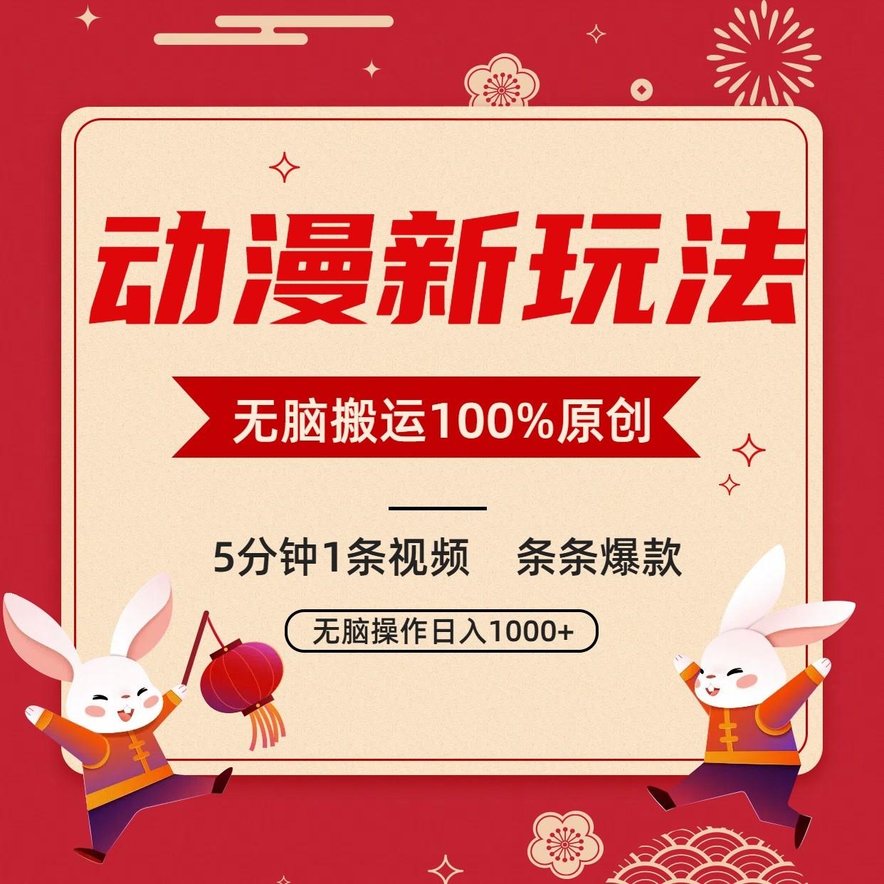动漫新玩法,条条爆款,5分钟1条视频100%过原创,小白轻松日入1000+-乐码云集