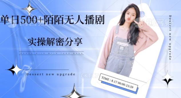 【实操揭秘】单日500+陌陌无人播剧项目-乐码云集