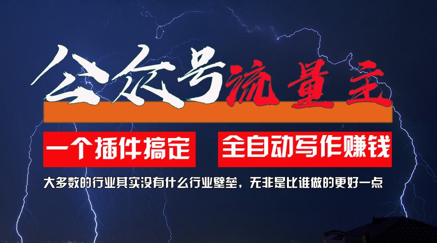 利用AI插件2个月涨粉5.6w，一键生成，即使你不懂技术，也能轻松上手-乐码云集