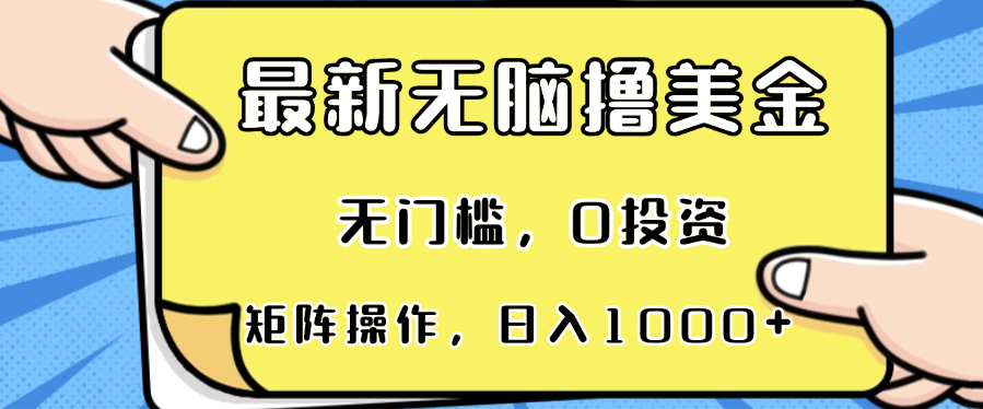 最新无脑撸美金项目，无门槛，0投资，可矩阵操作，单日收入可达1000+-乐码云集
