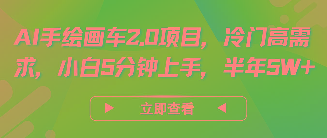 AI手绘画车2.0项目，冷门高需求，小白5分钟上手，半年5W+-乐码云集