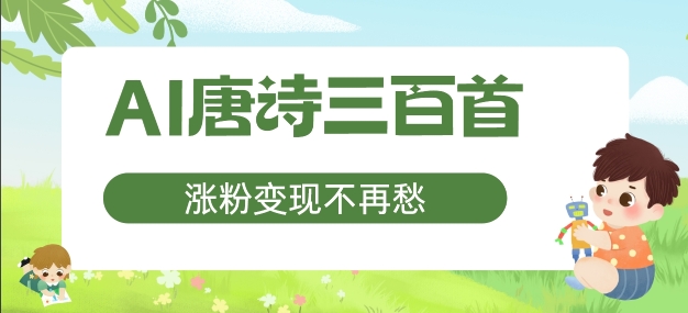 AI唐诗三百首，涨粉变现不再愁，非常适合宝妈的副业【揭秘】-乐码云集