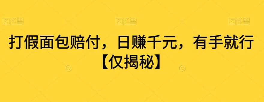 打假面包赔付，日赚千元，有手就行【仅揭秘】-乐码云集