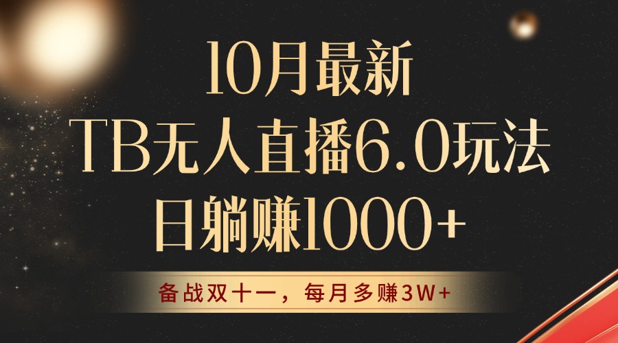10月最新TB无人直播6.0玩法，不违规不封号，睡后实现躺赚，每月多赚3W+！-乐码云集