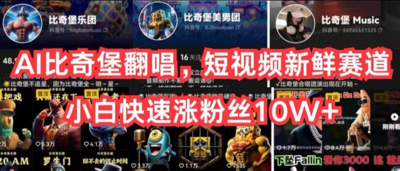 AI比奇堡翻唱，短视频新鲜赛道，小白快速涨粉丝10W+【揭秘】-乐码云集