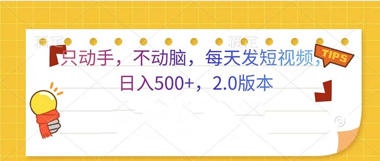 只动手，不动脑，每天发发视频日入500+  2.0版本-乐码云集