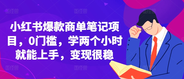 小红书爆款商单笔记项目，0门槛，学两个小时就能上手，变现很稳-乐码云集