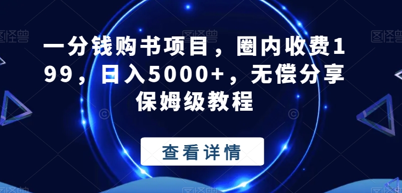 一分钱购书项目，圈内收费199，日入5000+，无偿分享保姆级教程-乐码云集