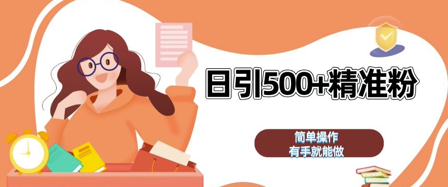 私域引流获客神器，全自动引流玩法日引 500+精准粉 加爆你的微信【揭秘】-乐码云集