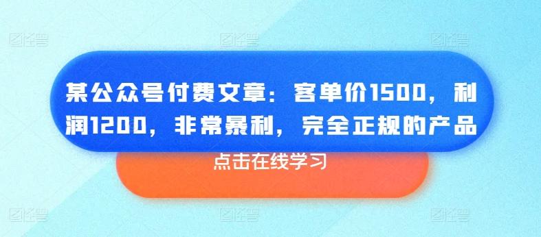 某公众号付费文章：客单价1500，利润1200，非常暴利，完全正规的产品-乐码云集