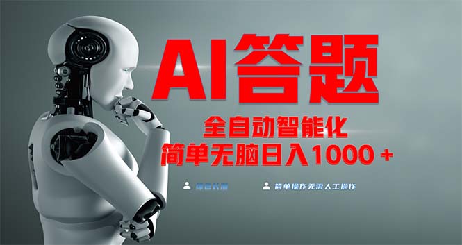 全网最新项目不需要人工操作，AI自动答题，彻底解放双手！轻松日入1000+-乐码云集