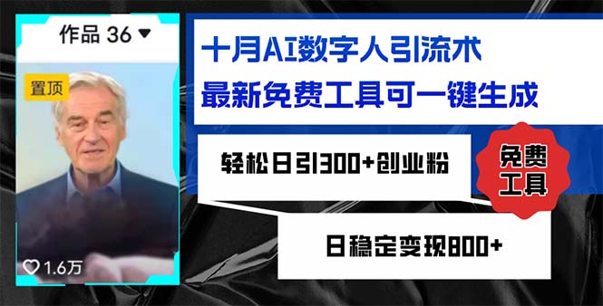 十月AI数字人引流术，最新免费工具可一键生成，轻松日引300+创业粉日稳…-乐码云集