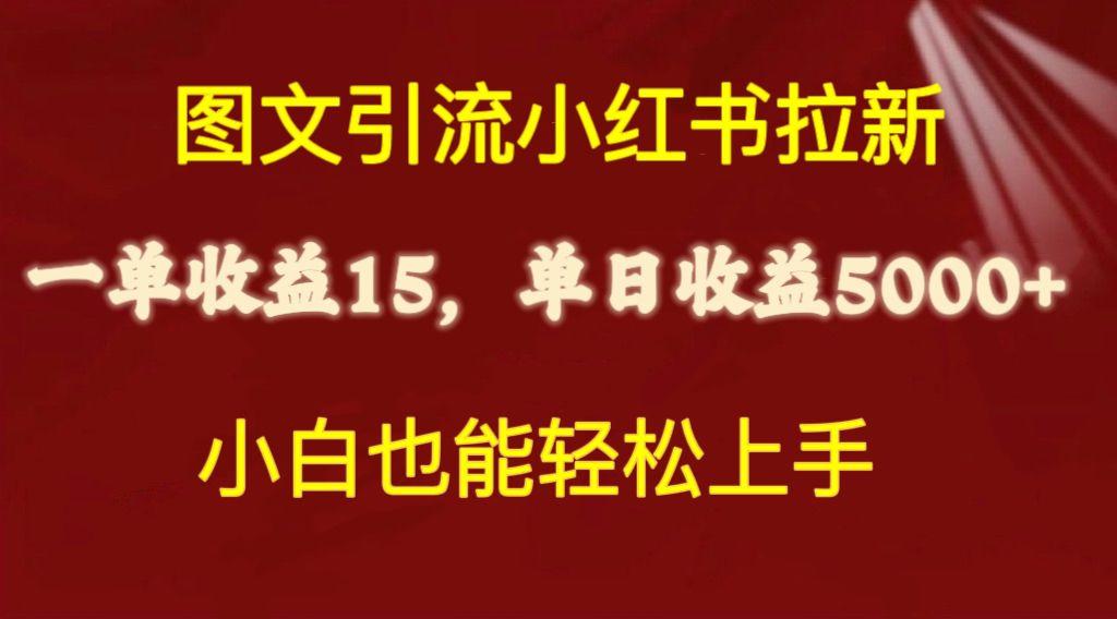 图文引流小红书拉新一单15元，单日暴力收益5000+，小白也能轻松上手-乐码云集