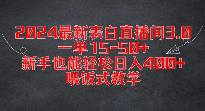 2024最新表白直播间3.0，一单15-50+，新手也能轻松日入400+，喂饭式教学【揭秘】-乐码云集