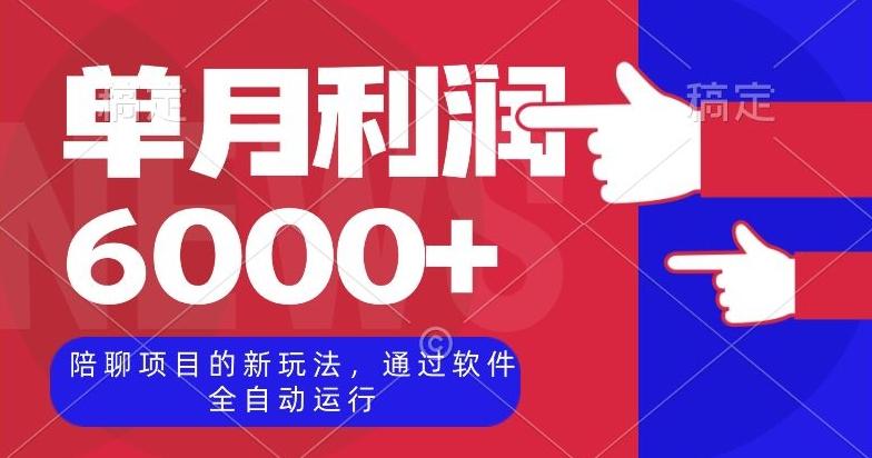 陪聊项目的新玩法，通过软件全自动运行，单月利润6000+【揭秘】-乐码云集