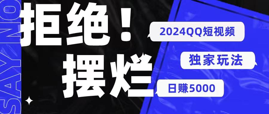2024QQ短视频暴力独家玩法 利用一个小众软件，无脑搬运，无需剪辑日赚…-乐码云集