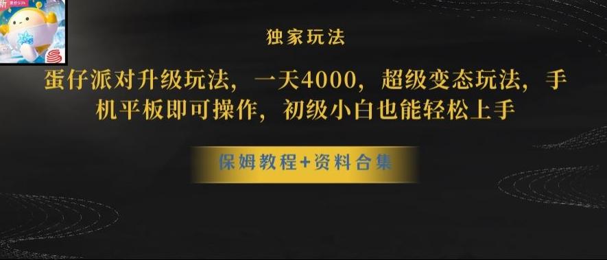 蛋仔派对全新玩法变现，一天3500，超级偏门玩法，一部手机即可操作【揭秘】-乐码云集