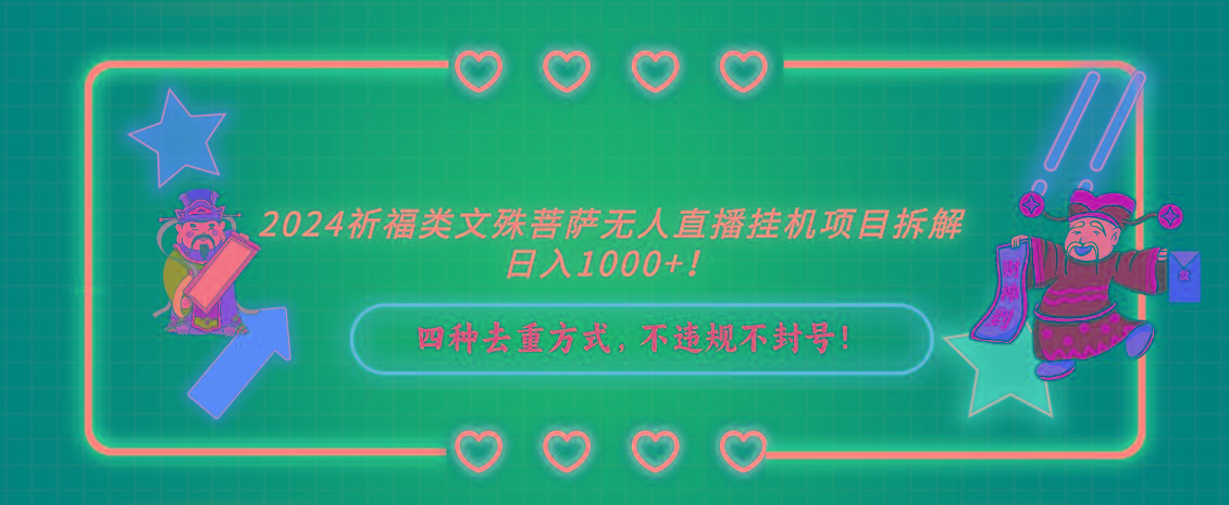 2024祈福类，文殊菩萨无人直播挂机项目拆解，日入1000+，-乐码云集