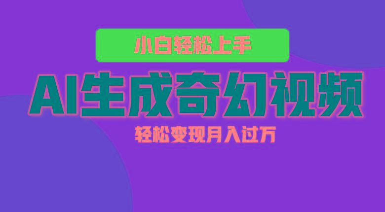 轻松上手!AI生成奇幻画面,视频轻松变现月入过万-乐码云集
