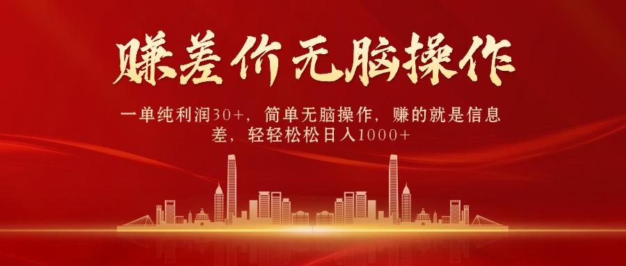 (9921期)中间商赚差价，一单纯利润30+，简单无脑操作，赚的就是信息差，日入1000+-乐码云集