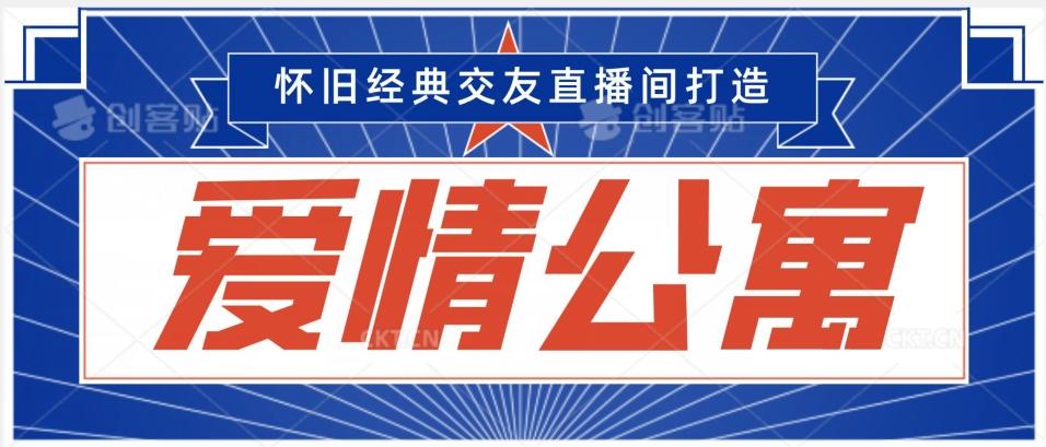 经典影视爱情公寓等打造爆款交友直播间，进行多渠道变现，单日变现3000轻轻松松【揭秘】-乐码云集