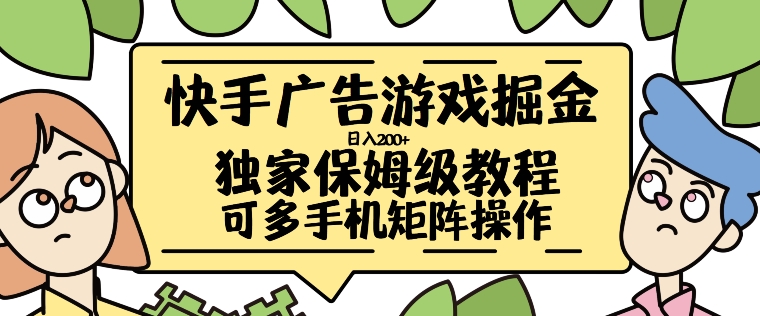 快手广告游戏掘金日入200+，让小白也也能学会的流程【揭秘】-乐码云集