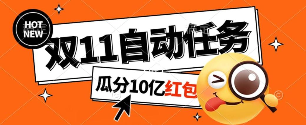 淘宝双11福利大放送，自动完成任务秘诀曝光，傻瓜式操作瓜分10亿红包！-乐码云集